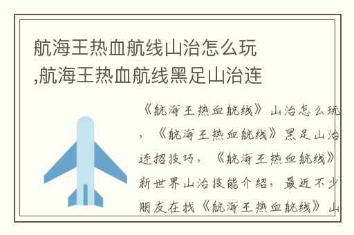 航海王热血航线山治怎么玩,航海王热血航线黑足山治连招技巧