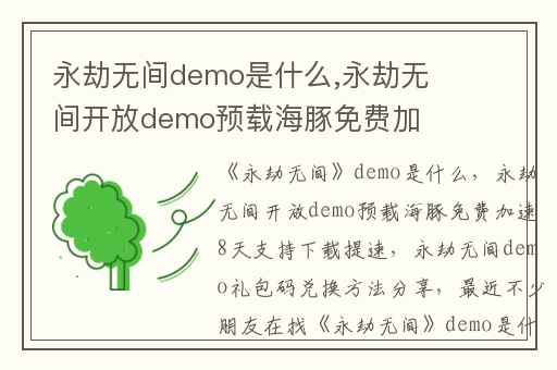 永劫无间demo是什么,永劫无间开放demo预载海豚免费加速8天支持下载提速