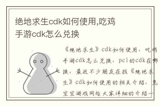 绝地求生cdk如何使用,吃鸡手游cdk怎么兑换