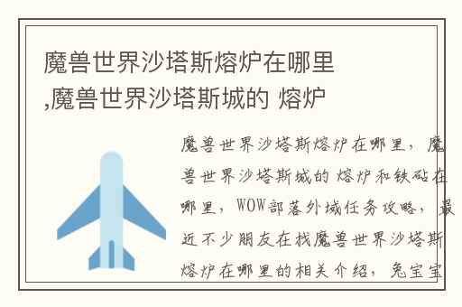 魔兽世界沙塔斯熔炉在哪里,魔兽世界沙塔斯城的 熔炉和铁砧在哪里