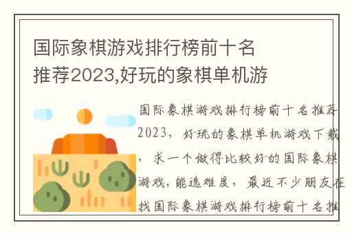 国际象棋游戏排行榜前十名推荐2023,好玩的象棋单机游戏下载