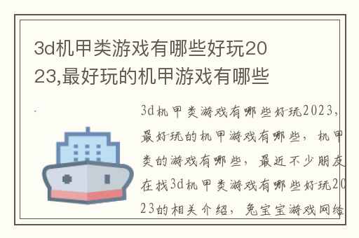 3d机甲类游戏有哪些好玩2023,最好玩的机甲游戏有哪些