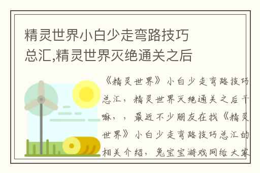 精灵世界小白少走弯路技巧总汇,精灵世界灭绝通关之后干嘛