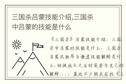 三国杀吕蒙技能介绍,三国杀中吕蒙的技能是什么
