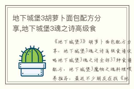 地下城堡3胡萝卜面包配方分享,地下城堡3魂之诗高级食谱攻略地下城堡3魂之诗全部37种食谱配方