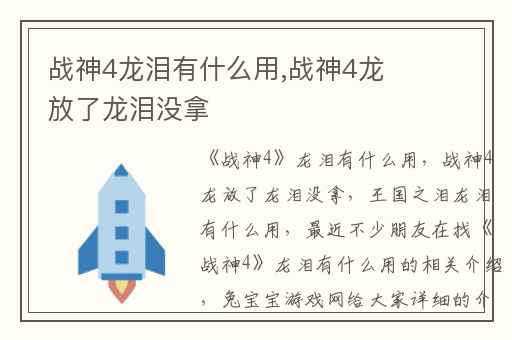 战神4龙泪有什么用,战神4龙放了龙泪没拿