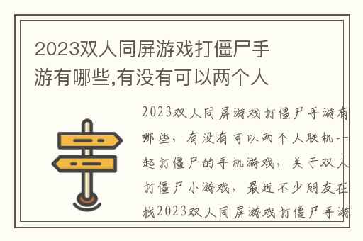 2023双人同屏游戏打僵尸手游有哪些,有没有可以两个人联机一起打僵尸的手机游戏