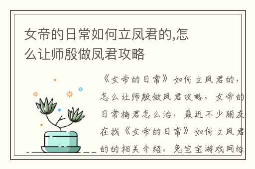 女帝的日常如何立凤君的,怎么让师殷做凤君攻略