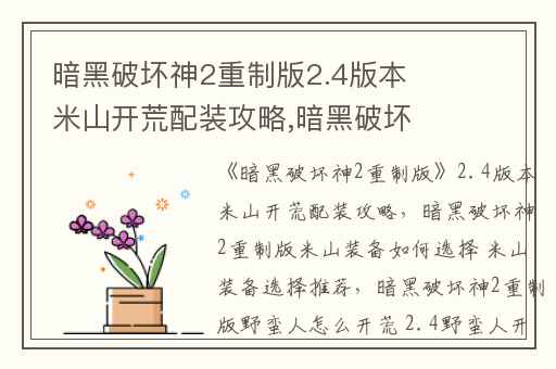 暗黑破坏神2重制版2.4版本米山开荒配装攻略,暗黑破坏神2重制版米山装备如何选择 米山装备选择推荐