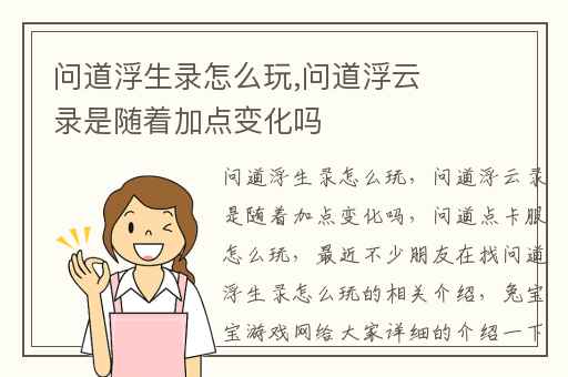 问道浮生录怎么玩,问道浮云录是随着加点变化吗