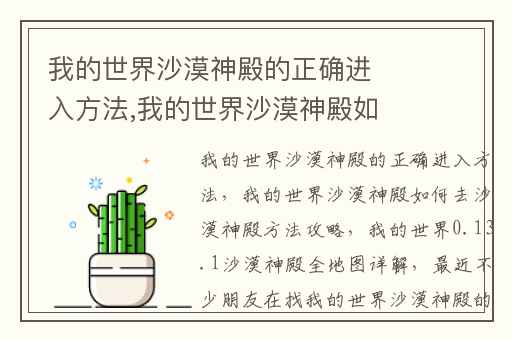 我的世界沙漠神殿的正确进入方法,我的世界沙漠神殿如何去沙漠神殿方法攻略