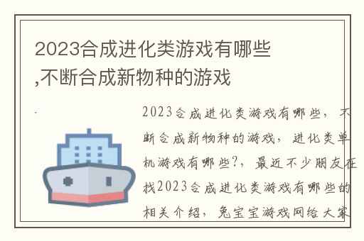 2023合成进化类游戏有哪些,不断合成新物种的游戏