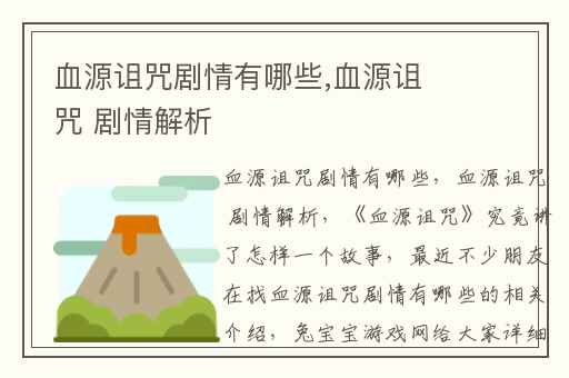 血源诅咒剧情有哪些,血源诅咒 剧情解析