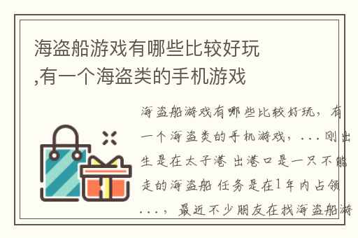 海盗船游戏有哪些比较好玩,有一个海盗类的手机游戏