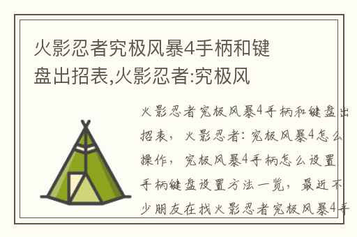 火影忍者究极风暴4手柄和键盘出招表,火影忍者:究极风暴4怎么操作