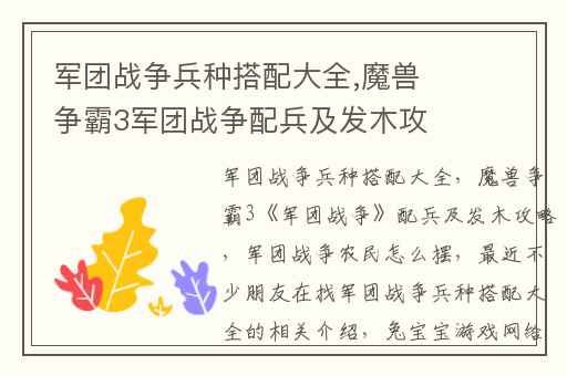 军团战争兵种搭配大全,魔兽争霸3军团战争配兵及发木攻略