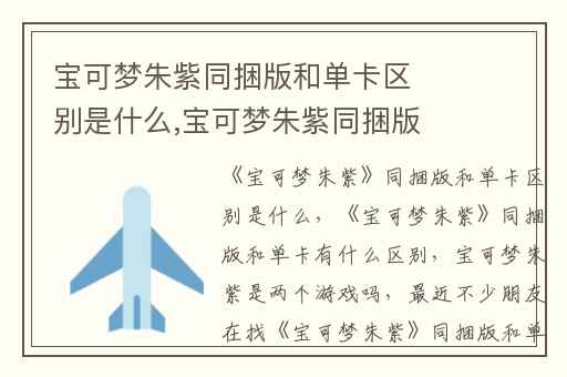 宝可梦朱紫同捆版和单卡区别是什么,宝可梦朱紫同捆版和单卡有什么区别