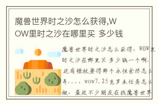 魔兽世界时之沙怎么获得,WOW里时之沙在哪里买 多少钱一个啊. 还有橙杖要得那个永恒余烬怎么弄...