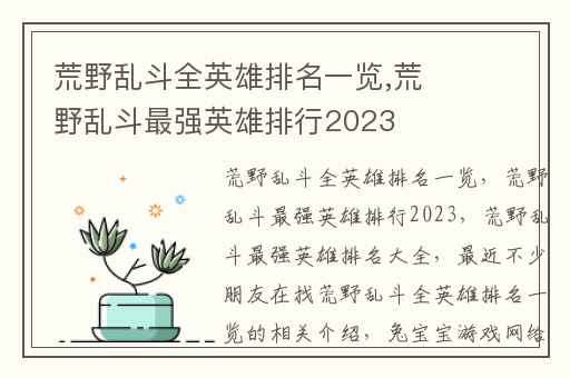 荒野乱斗全英雄排名一览,荒野乱斗最强英雄排行2023