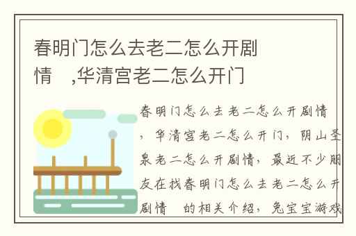 春明门怎么去老二怎么开剧情​,华清宫老二怎么开门