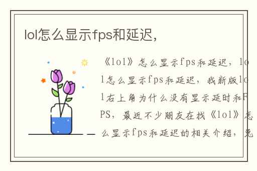 lol怎么显示fps和延迟,