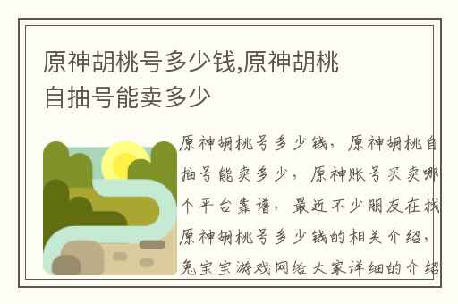 原神胡桃号多少钱,原神胡桃自抽号能卖多少