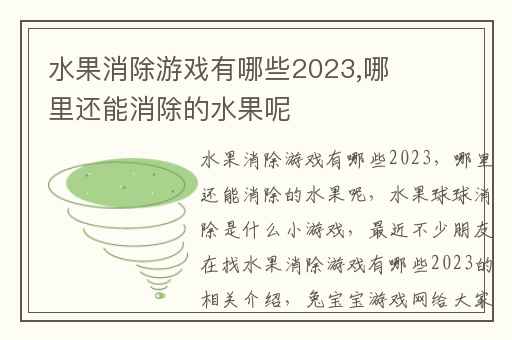 水果消除游戏有哪些2023,哪里还能消除的水果呢