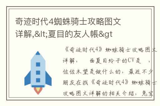 奇迹时代4蜘蛛骑士攻略图文详解,<夏目的友人帳>裡面夏目玲子的CV是誰