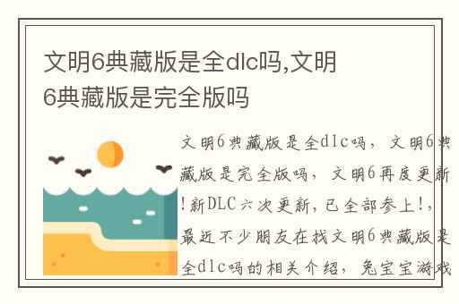 文明6典藏版是全dlc吗,文明6典藏版是完全版吗