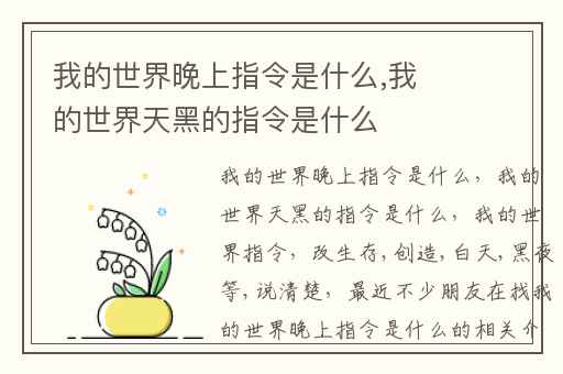 我的世界晚上指令是什么,我的世界天黑的指令是什么