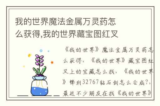 我的世界魔法金属万灵药怎么获得,我的世界藏宝图红叉上的宝藏怎么找