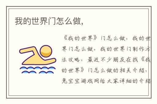 我的世界门怎么做,