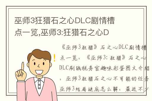 巫师3狂猎石之心DLC剧情槽点一览,巫师3:狂猎石之心DLC刷钱税务官趣味彩蛋图文介绍