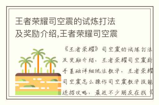 王者荣耀司空震的试炼打法及奖励介绍,王者荣耀司空震新手基础详细玩法教学