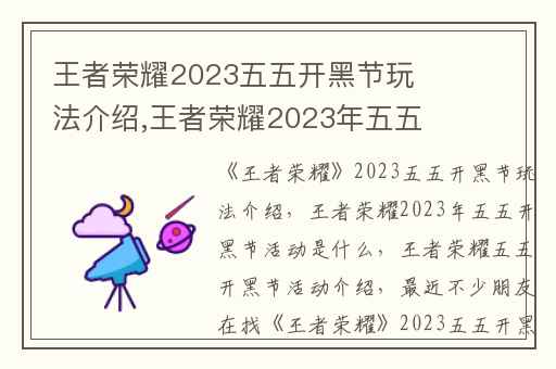 王者荣耀2023五五开黑节玩法介绍,王者荣耀2023年五五开黑节活动是什么