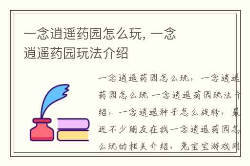 一念逍遥药园怎么玩, 一念逍遥药园玩法介绍