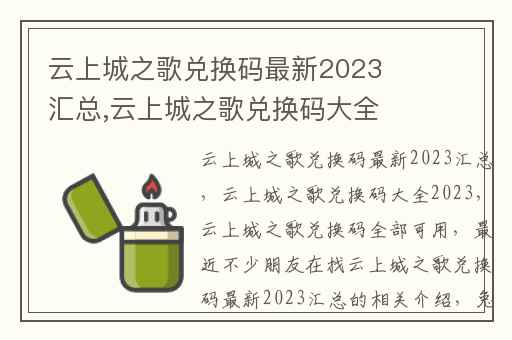 云上城之歌兑换码最新2023汇总,云上城之歌兑换码大全2023