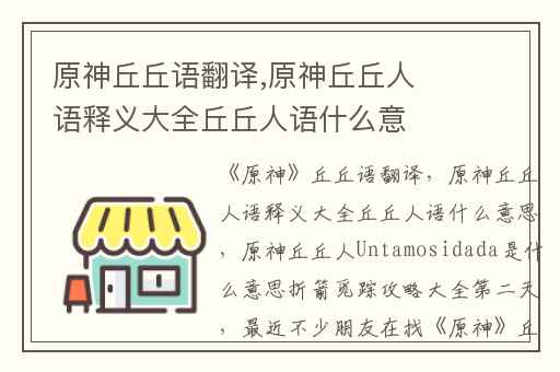 原神丘丘语翻译,原神丘丘人语释义大全丘丘人语什么意思