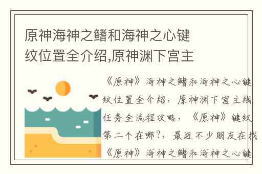 原神海神之鳍和海神之心键纹位置全介绍,原神渊下宫主线任务全流程攻略