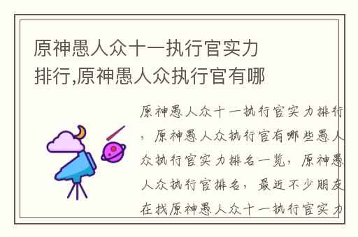 原神愚人众十一执行官实力排行,原神愚人众执行官有哪些愚人众执行官实力排名一览