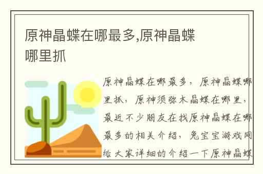 原神晶蝶在哪最多,原神晶蝶哪里抓