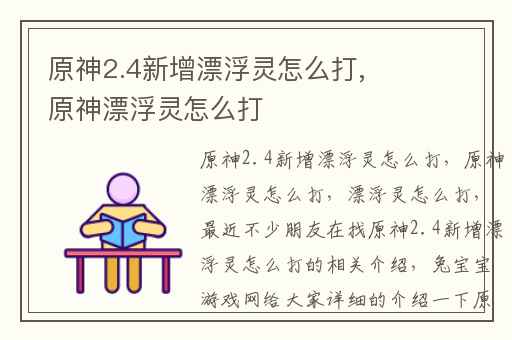 原神2.4新增漂浮灵怎么打,原神漂浮灵怎么打