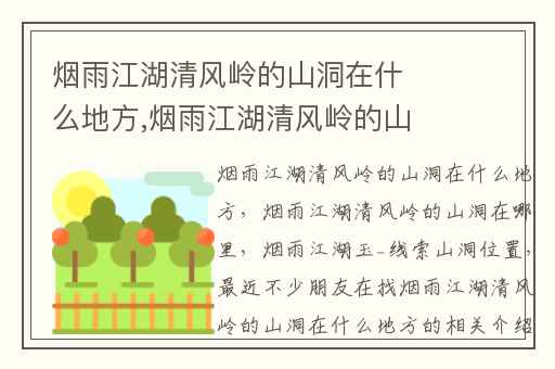 烟雨江湖清风岭的山洞在什么地方,烟雨江湖清风岭的山洞在哪里