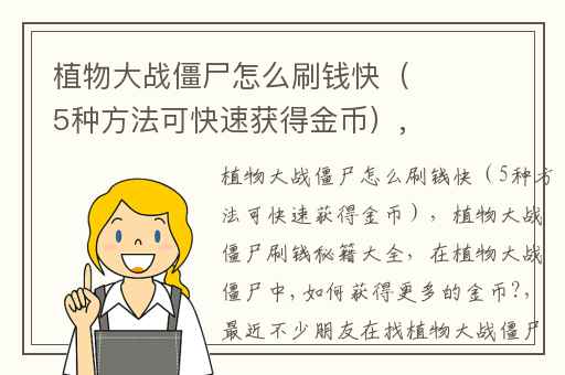 植物大战僵尸怎么刷钱快（5种方法可快速获得金币）,植物大战僵尸刷钱秘籍大全