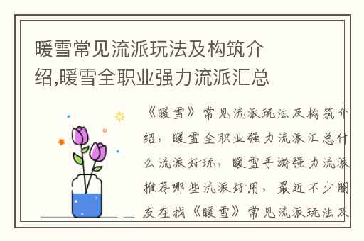 暖雪常见流派玩法及构筑介绍,暖雪全职业强力流派汇总什么流派好玩