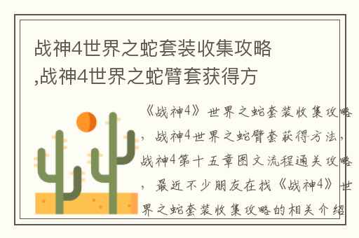 战神4世界之蛇套装收集攻略,战神4世界之蛇臂套获得方法