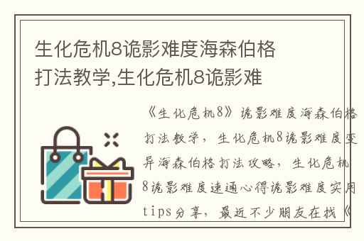 生化危机8诡影难度海森伯格打法教学,生化危机8诡影难度变异海森伯格打法攻略