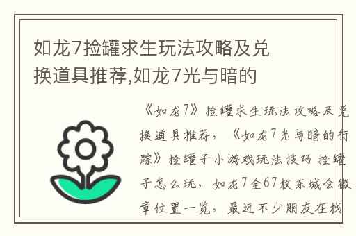 如龙7捡罐求生玩法攻略及兑换道具推荐,如龙7光与暗的行踪捡罐子小游戏玩法技巧 捡罐子怎么玩
