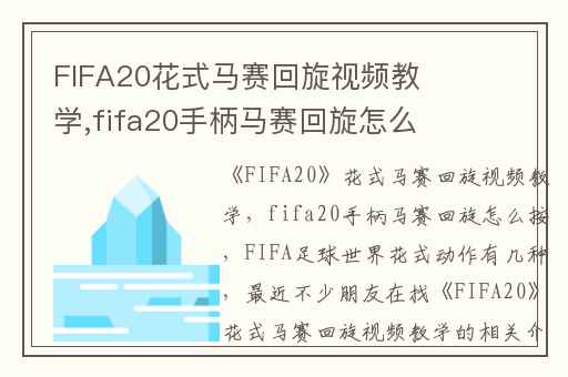FIFA20花式马赛回旋视频教学,fifa20手柄马赛回旋怎么按