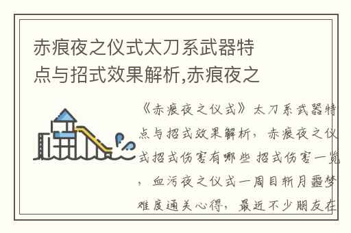 赤痕夜之仪式太刀系武器特点与招式效果解析,赤痕夜之仪式招式伤害有哪些 招式伤害一览